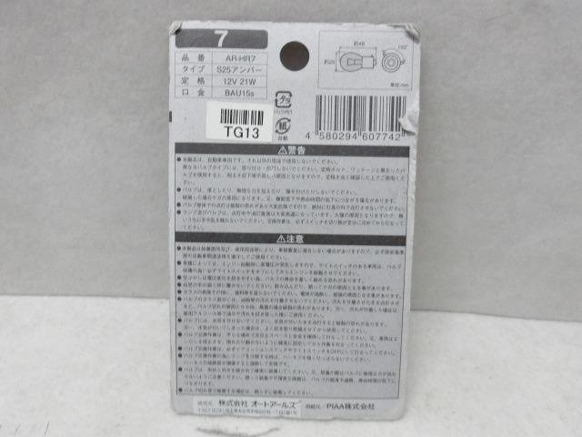 オートアールズ S25シングルバルブ AR-HR7 アンバー