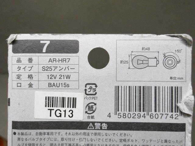 オートアールズ S25シングルバルブ AR-HR7 アンバー