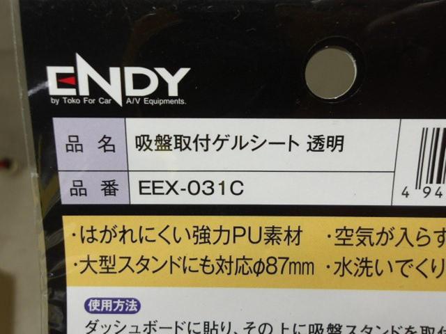 ENDY 吸盤取付ゲルシート 透明 EEX-031C
