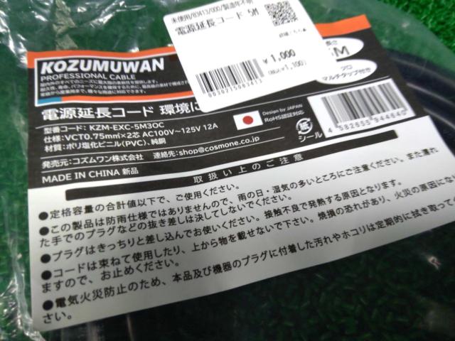 電源延長コード 5M