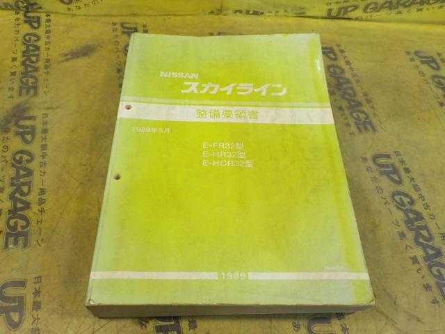 超希少！日産スカイラインR32極秘資料、整備要領書、R32PARTS LIST ええ