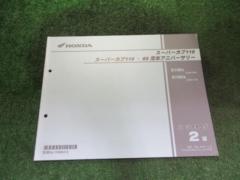 【HONDA】JA44/スーパーカブ110･60周年アニバーサリー パーツカタログ