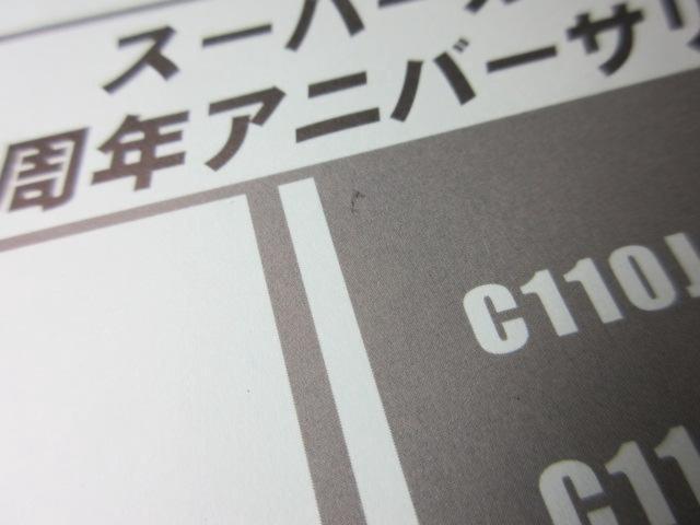【HONDA】JA44/スーパーカブ110･60周年アニバーサリー パーツカタログ