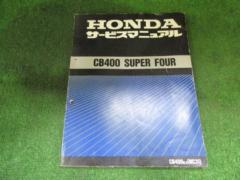 【HONDA】NC31/CB400スーパーフォア(CB400SF) サービスマニュアル