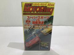 ベストモータリング 1999 11月号 VHSビデオ