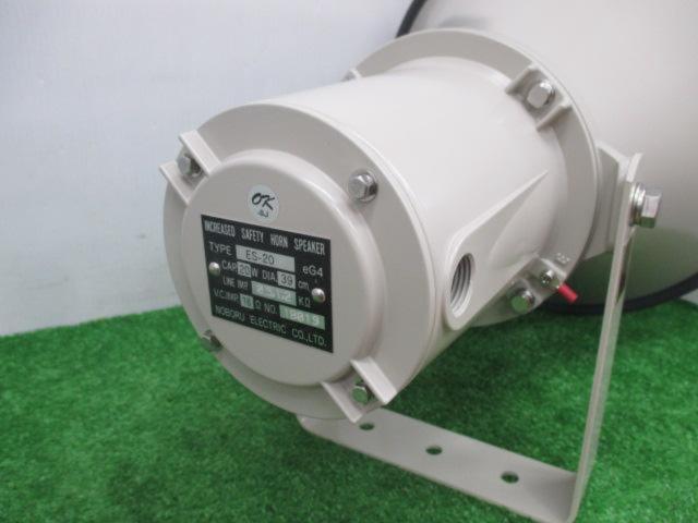 ★値下げしました!!★ ノボル電機 ES-20F 安全増防爆スピーカ(電線管ネジ結合方式)