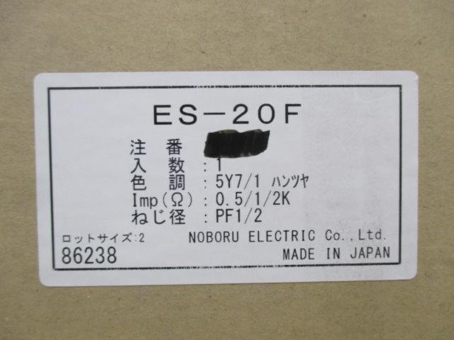 ★値下げしました!!★ ノボル電機 ES-20F 安全増防爆スピーカ(電線管ネジ結合方式)