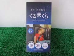 ★カー用品ランキング入賞品!!★ALEBANA 首かっくん対策ピロー くるまくら