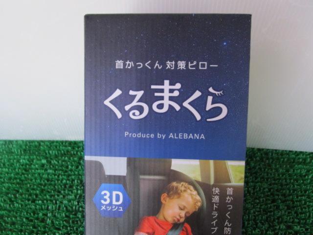 ★カー用品ランキング入賞品!!★ALEBANA 首かっくん対策ピロー くるまくら