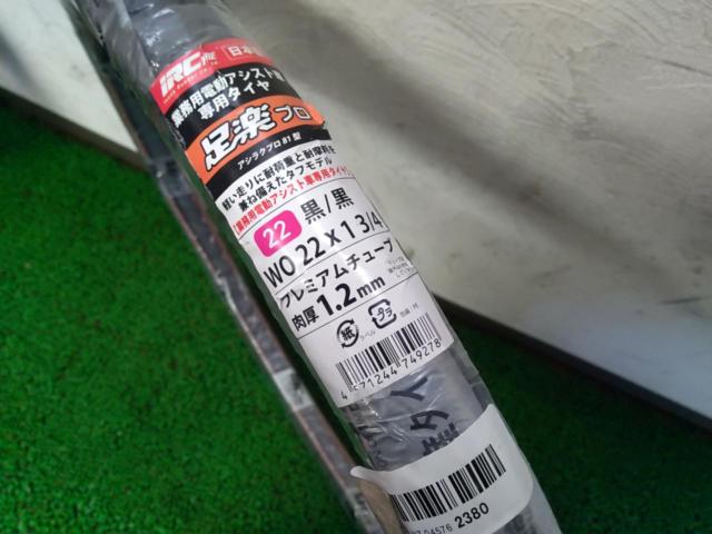 22x1-3/4 IRC 足楽プロ 業務用電動アシスト車専用タイヤ・チューブセット