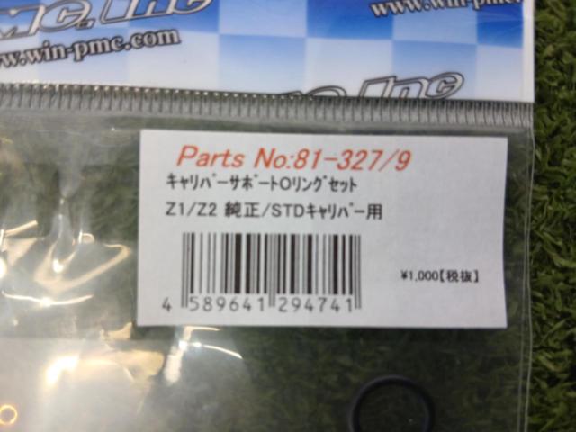 ★☆【PMC】81-327/9 Z1/Z2 STD キャリパー 補修部品 サポート Oリングセット(4個入り)