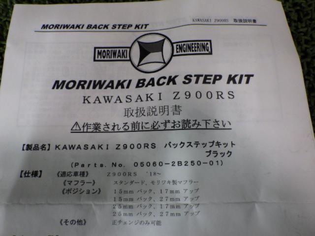 ★☆Moriwaki Engineering(モリワキ) バックステップキット 品番:05060-2B250-01 Z900RS/CAFE ’18-