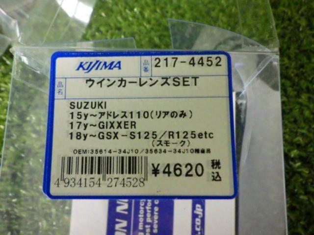 ★☆☆【KIJIMA】ウインカーレンズ SUZUKI 2015以降アドレス110(リアのみ) 2,017以降GIXXER 2018以降GSX-S125