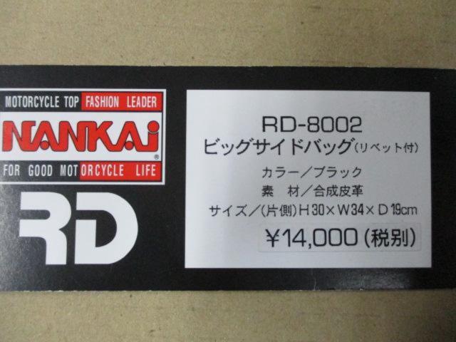 南海部品 RD-8002 ビッグサイドバッグ