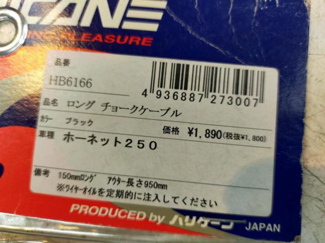 Hurricane (Hurricane)
150mm long choke cable
[Hornet 250]