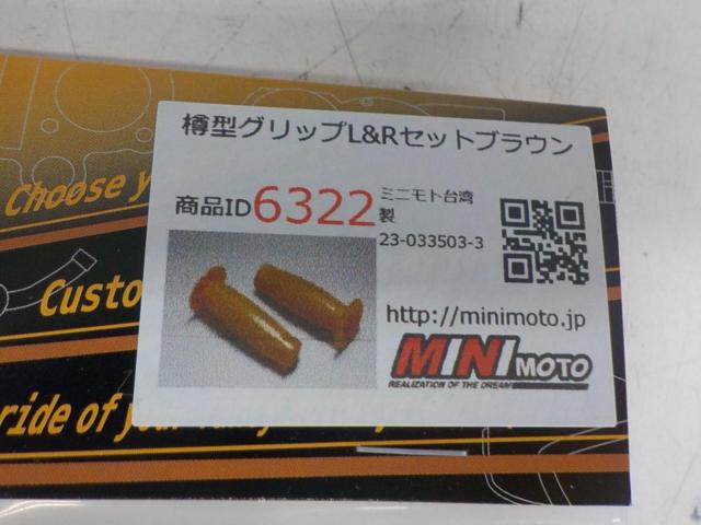 MINIMOTO
Barrel-shaped grips, left and right set
Brown
NO.6322
Brand new
