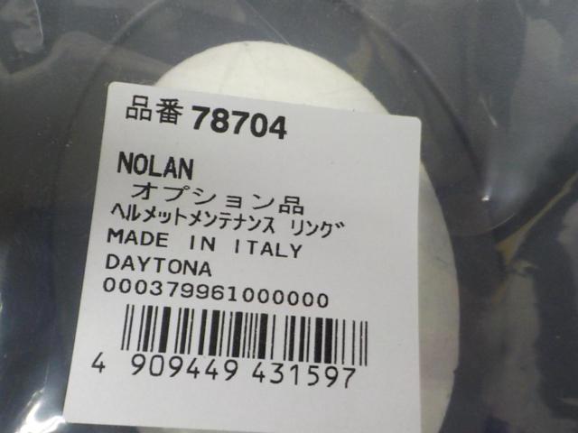 DAYTONA 78704 NOLAN ヘルメットメンテナンスリング 【汎用】