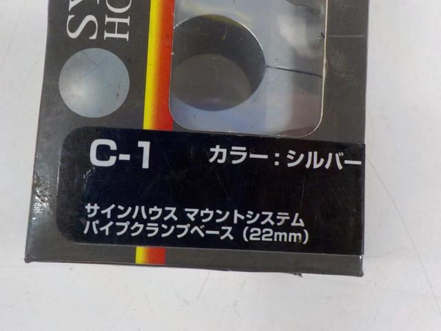 SYGN HOUSE C-1 マウントシステムパイプクランプベース (22mm) 00060616