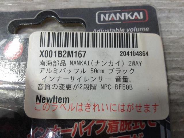Nankaibuhin(南海部品)アルミバッフル