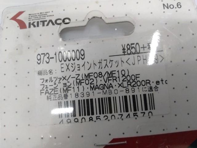 6Kitaco(キタコ)EXジョイントガスケット