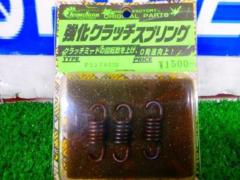 2 chameleon factory
Strengthening clutch spring