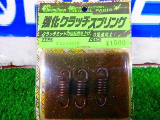 2 chameleon factory
Strengthening clutch spring