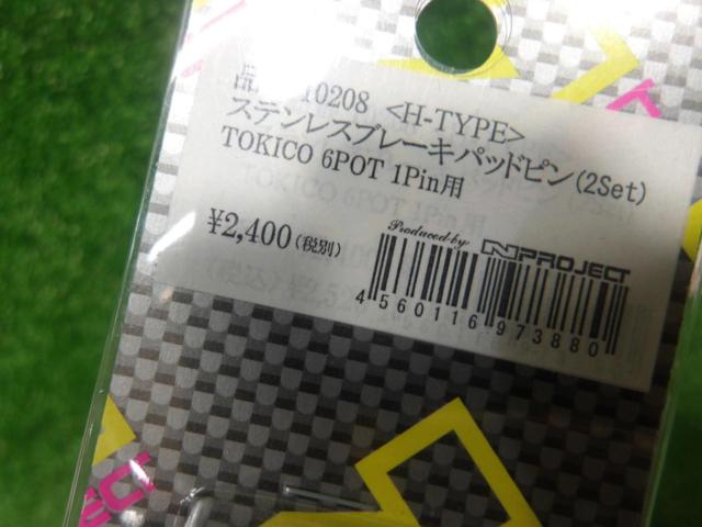 Nプロジェクト ステンレスブレーキパッドピン(2set) 10208 ※TOKIKO 6POT 1Pin用 未使用品