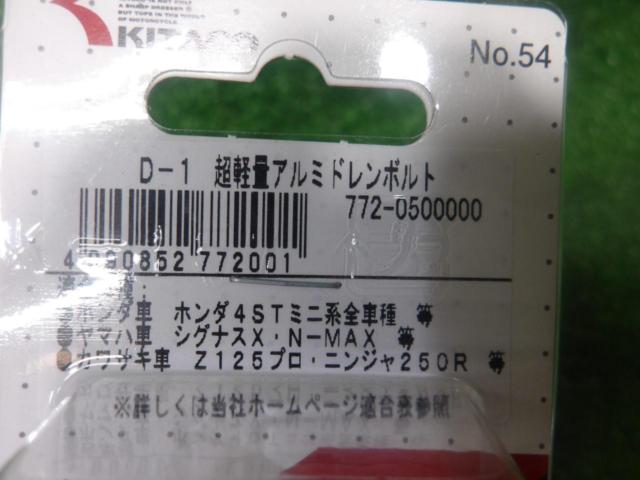 KITACO D-1 超軽量アルミドレンボルト 772-0500000 未使用品
