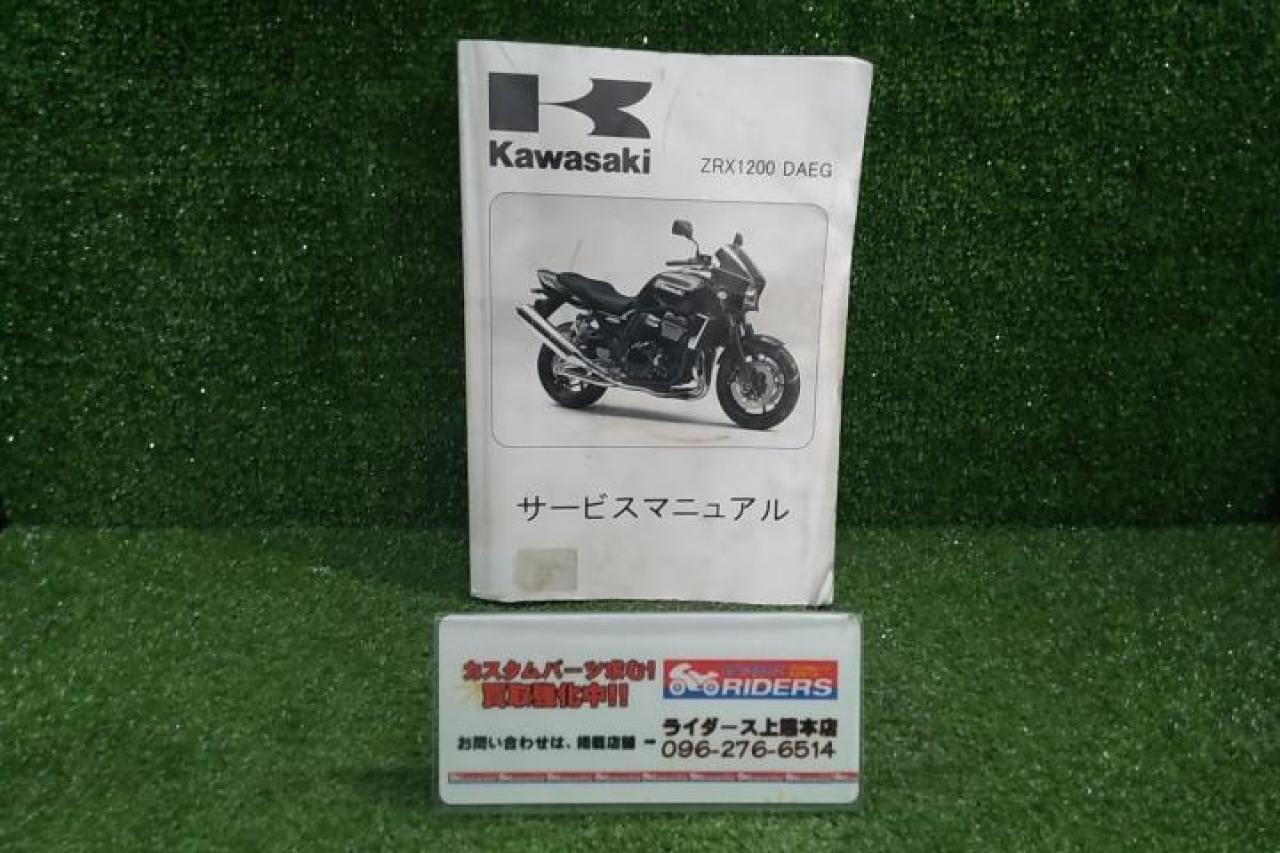 KAWASAKI(カワサキ)】 サービスマニュアル ZRX1200DAEG ZRX1200ダエグ 