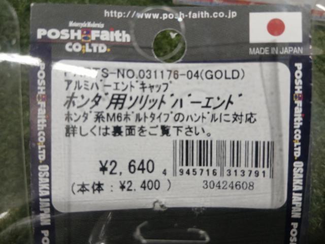★早いもの勝ち!【POSH Faith(ポッシュフェイス)】 ソリッドバーエンド(ホンダ・スズキ純正M6タイプ、ゴールド) 品番:031176-04
