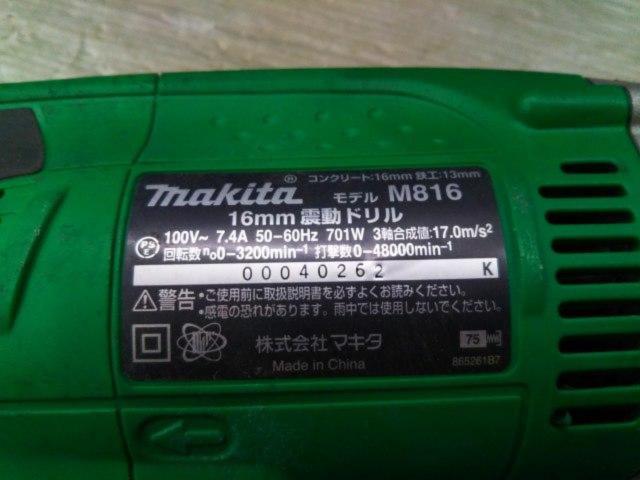 【WG】makita 16mm震動ドリル モデルM816