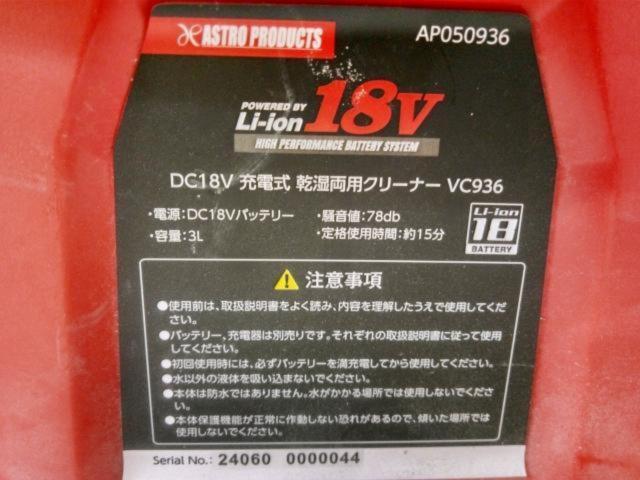 【WG】ASTRO PRODUCTS DC18V充電式 乾湿両用クリーナー VC936