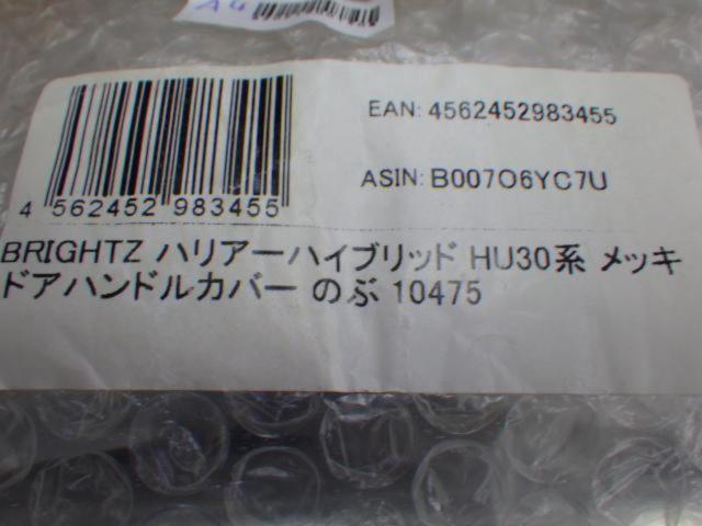 BRIGHTZ メッキ ドアハンドルカバー