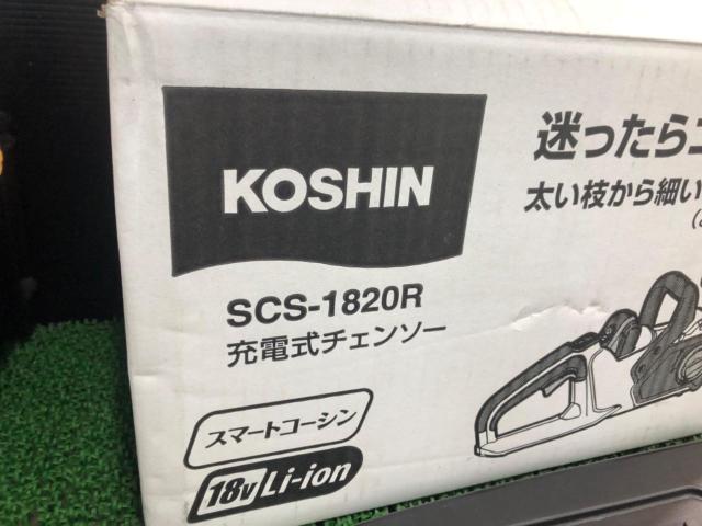 KOSHIN コーシン SCS-1820R SCS-18RN 充電式 チェンソー