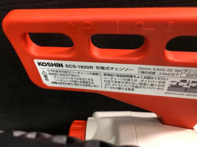 KOSHIN コーシン SCS-1820R SCS-18RN 充電式 チェンソー