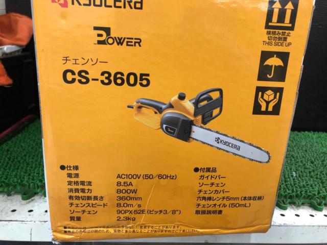 京セラ CS-3605 チェンソー