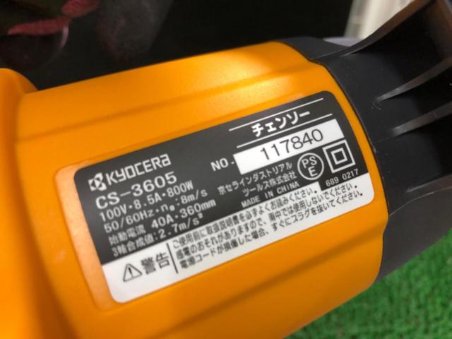 京セラ CS-3605 チェンソー