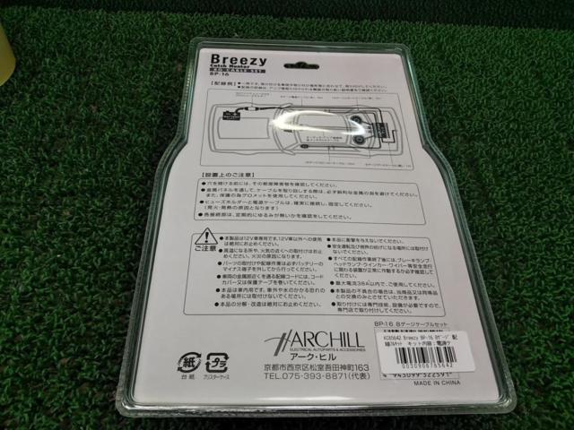 Breezy BP-16 8ゲージ 配線フルキット