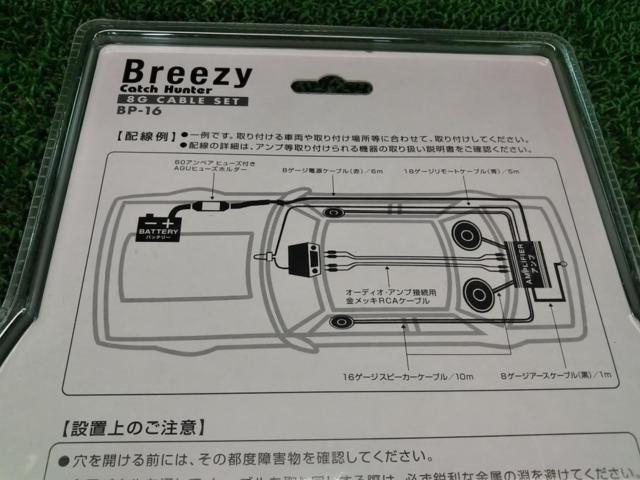 Breezy BP-16 8ゲージ 配線フルキット