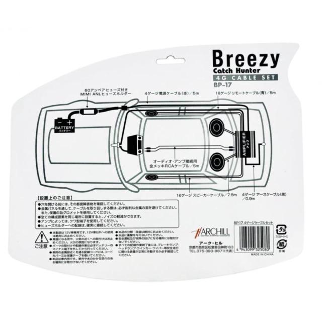 Breezy BP-17 4ゲージ 配線フルキット
