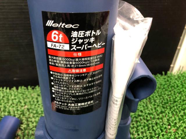 Meltec FA-72 油圧ボトルジャッキ 6t 【未使用品】