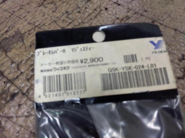 6Y’sGEAR ブレーキレバーR