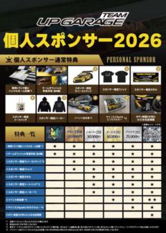 【ビギナー会員】個人スポンサー2026