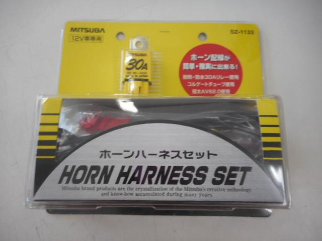 MITSUBA SZ-1133 ホーンハーネスセット | 新古品 | アップガレージ 埼玉桶川店 | カー用品 電装系 その他電装系を通販で ...