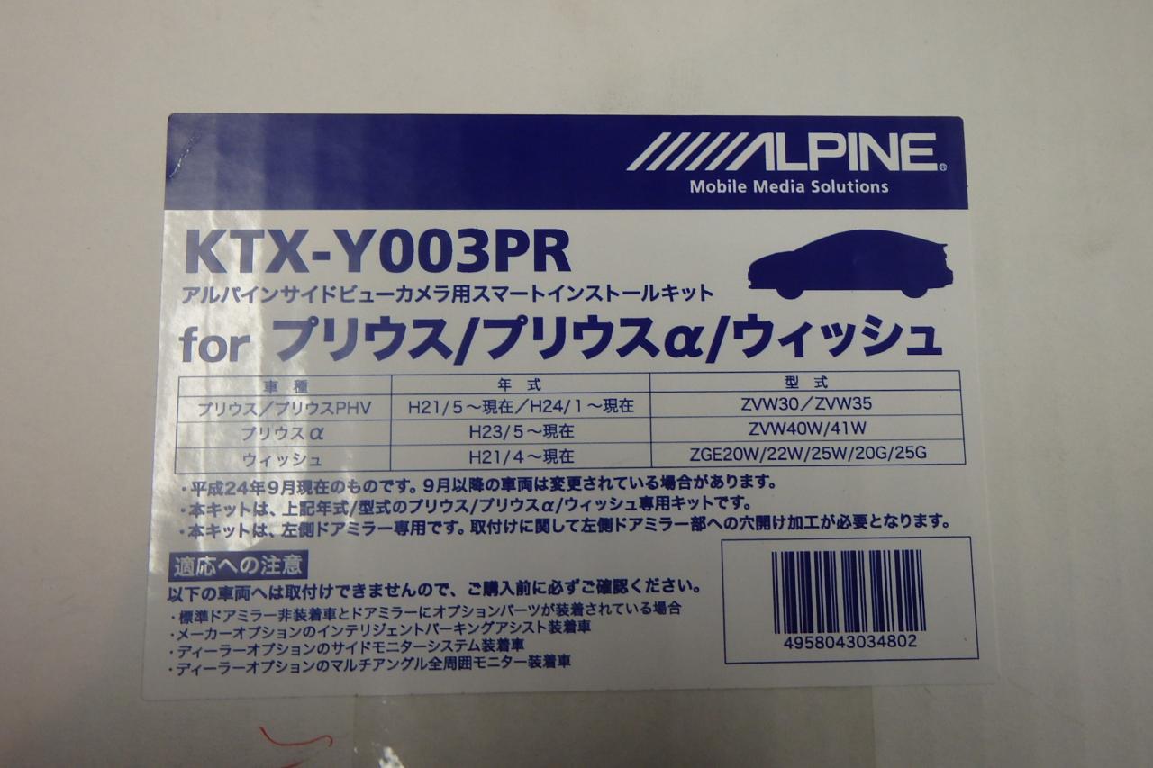ALPINE サイドビューカメラ・スマートインストールキット KTX-003PR | 新古品 | アップガレージ 富山店 | カー用品 カー ...