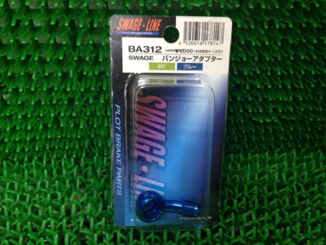 値下げしました!SWAGE LINE バンジョーアダプター BA312 | 新古品 | アップガレージ ライダース美原北インター店 | バイク ...
