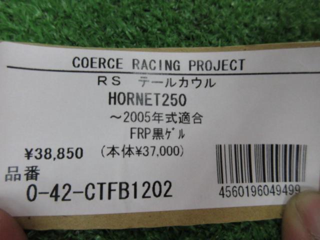 COERCE(コワース) FRP RSテールカウル ホーネット250(～’05)