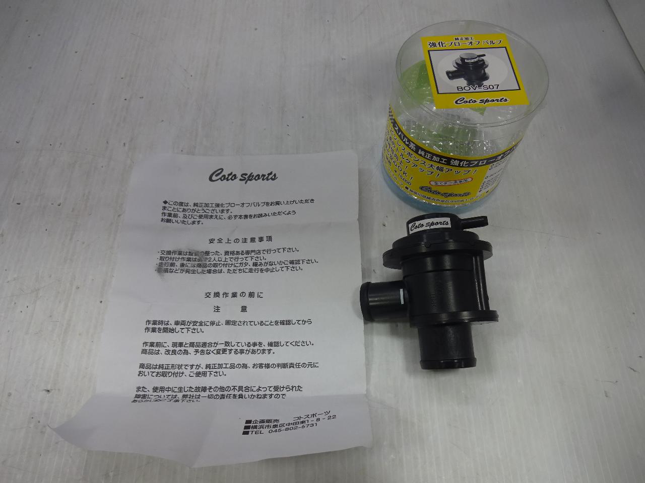 coto sports(コトスポーツ) 純正加工強化ブローオフバルブ 【BOV-S07 