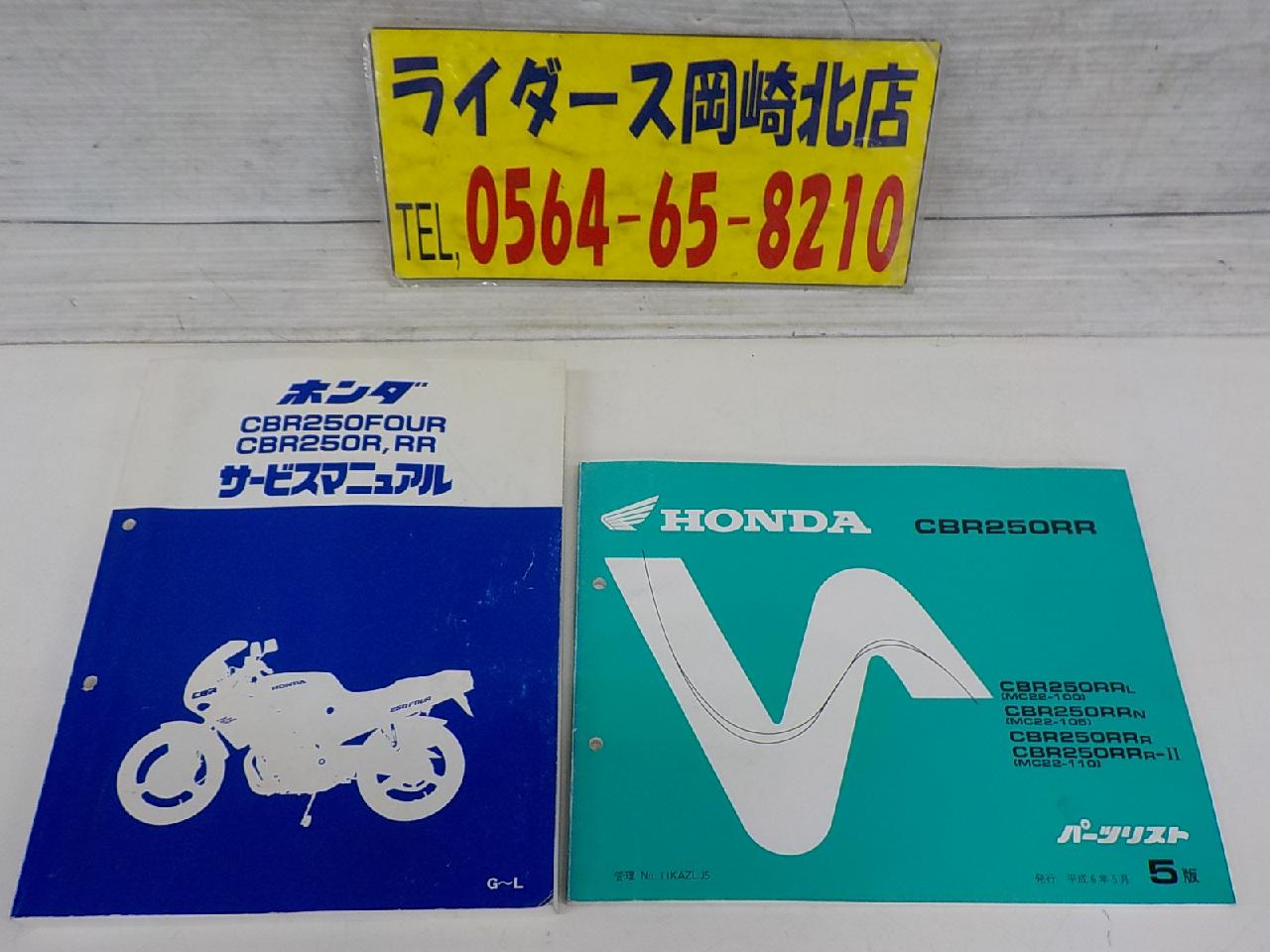 HONDA(ホンダ) CBR250RR(MC22)サービスマニュアル+パーツリスト 