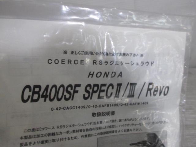 COERCE(コワース) RSラジエター シュラウド CB400SF | 目立った傷や汚れ無し | アップガレージ 名古屋中川店 | バイク ...
